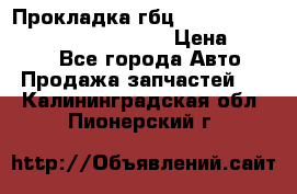 Прокладка гбц BMW E60 E61 E64 E63 E65 E53 E70 › Цена ­ 3 500 - Все города Авто » Продажа запчастей   . Калининградская обл.,Пионерский г.